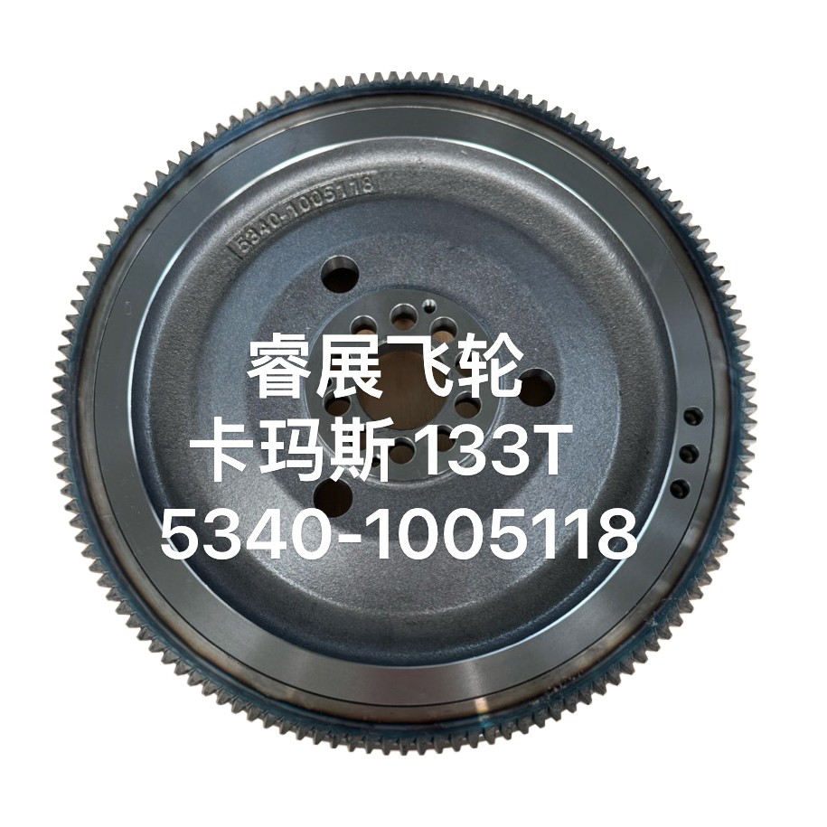 睿展飛輪 卡瑪斯 133T 5340-1005118【專業飛輪 飛輪齒圈生產廠家】/133T 5340-1005118