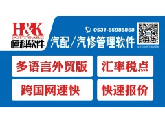 恒科汽配管理软件Y7