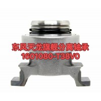 東風(fēng)天龍旗艦分離軸承1601080-T38V0 聯(lián)系電話17860618651