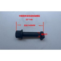 華菱寬體滾花后輪胎螺絲