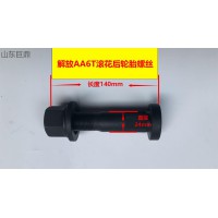 解放AA6T滾花后輪胎螺絲