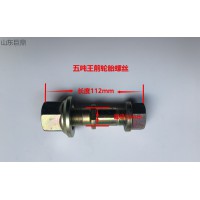 五噸王前輪胎螺絲