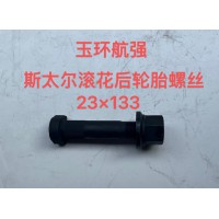 玉環(huán)航強 斯太爾滾花后輪胎螺絲
