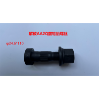解放AA2Q前輪胎螺絲