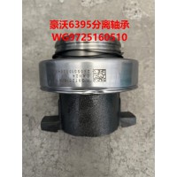 豪沃分離軸承WG9725160510