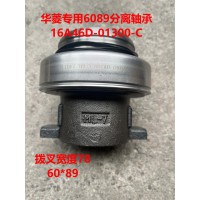華菱專用6089分離軸承16A46D-01300-C