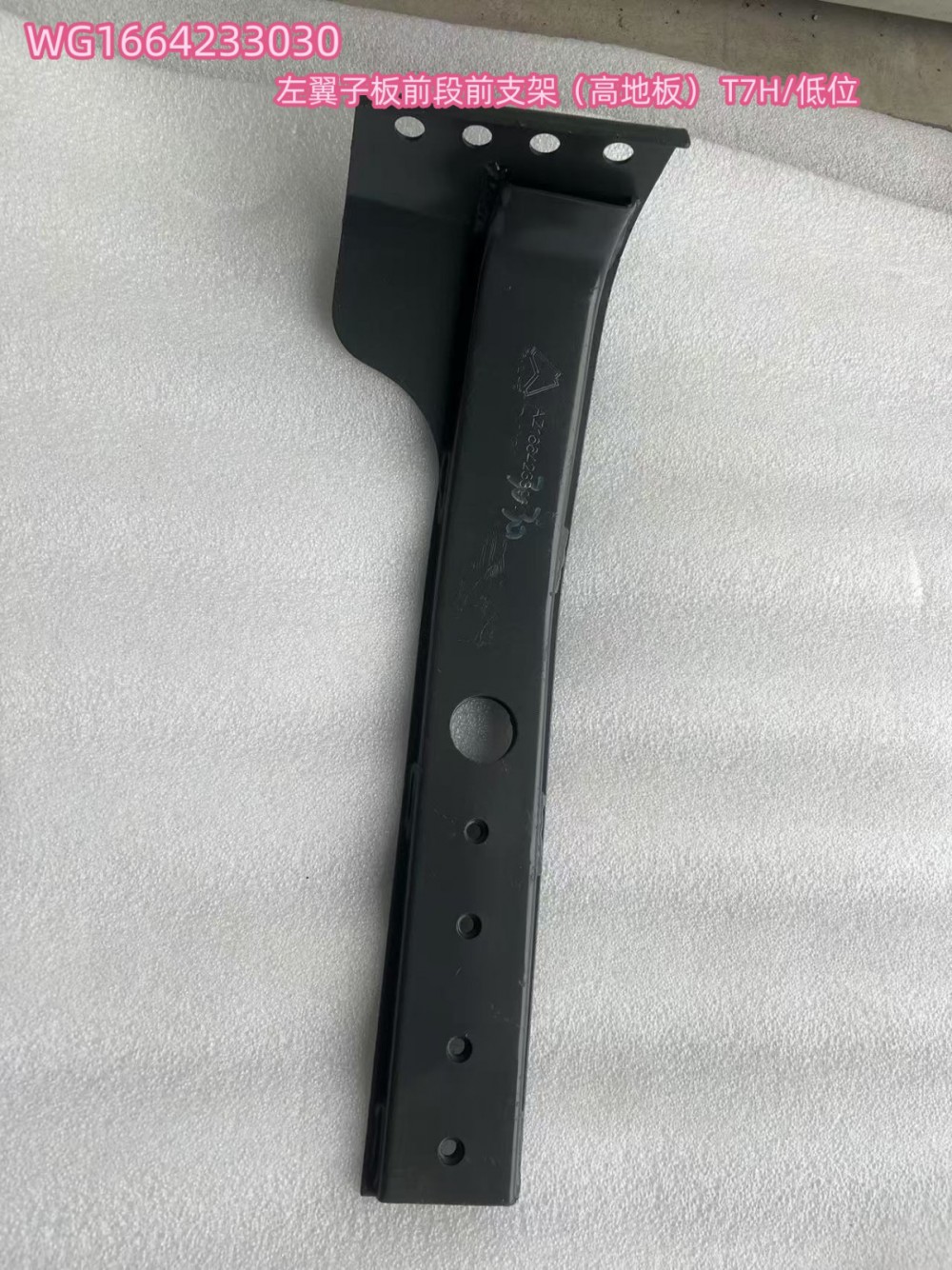 左翼子板前段前支架（高地板） T7H/低位图1