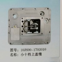 外贸批发 重汽陕汽豪沃斯太尔卡特小松山推小十档上盖慢 10JS90-1702010