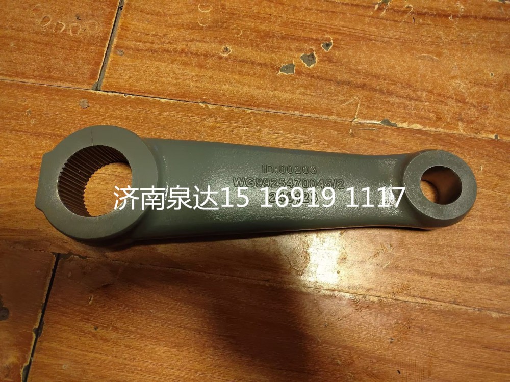 WG9925470046,转向摇臂,济南泉达汽配有限公司