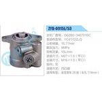 ZYB-0915L-53，G02B0-3407010C，YC4112ZLQ动力转向助力泵，叶片泵