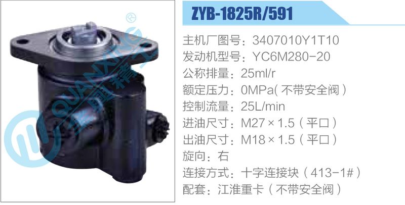 ZYB-1825R-591，3407010Y1T10，YC6M280-20动力转向助力泵，叶片泵-ZYB