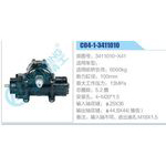 C04-1-3411010,3411010-X41動力轉(zhuǎn)向器總成，方向機總成，轉(zhuǎn)向機總成
