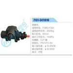 F131-3411010,FORDF350动力转向器总成，方向机总成，转向机总成