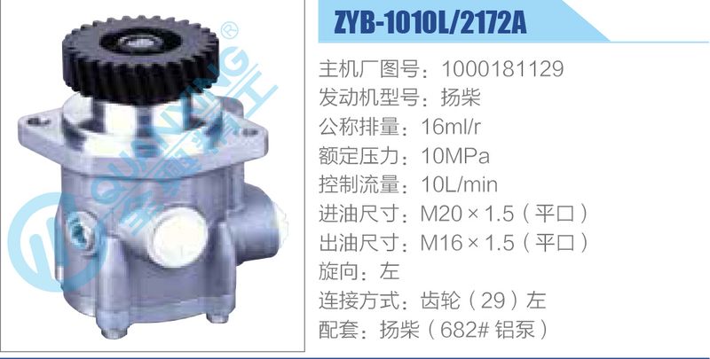ZYB-1010L-2172A,1000181129,扬柴动力转向助力泵，叶片泵-ZYB