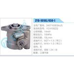 ZYB-1010L-459-1，3407100E8AJS，YC4108ZQ动力转向助力泵，叶片泵