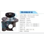 ZYB-1010L-67-1A，D0110-3407100E，YC4108ZQ动力转向助力泵，叶片泵