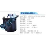 ZYB-10510L-492-9，3407010M193，YZ4108Q-02059B，YZ4108Q動(dòng)力轉(zhuǎn)向助力泵，葉片泵