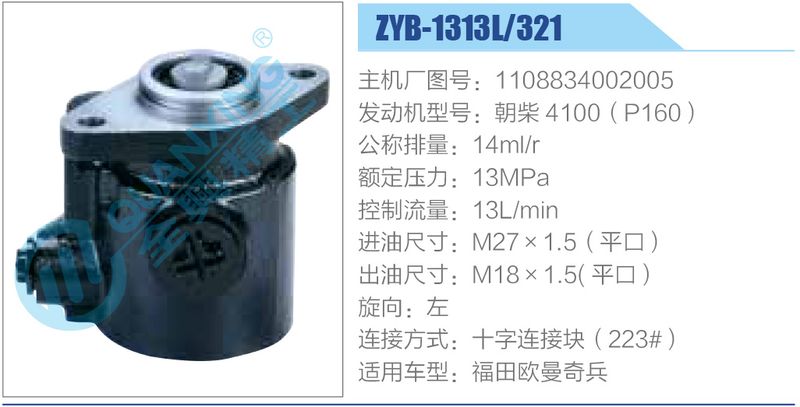 遥流 林  238UT2個 ZYB-1313L-321，1108834002005，朝柴4100（P160）动力转向助力泵