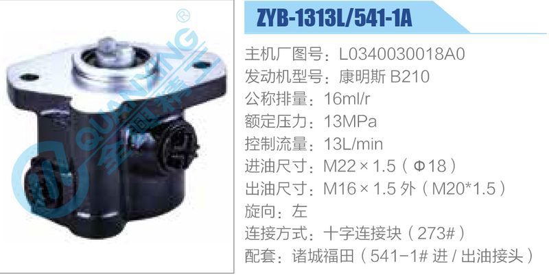 ZYB-1313L-541-1A，L0340030018A0，康明斯B210动力转向助力泵，叶片泵