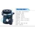 ZYB-1316L-586-2，3407020B551，锡柴动力转向助力泵，叶片泵