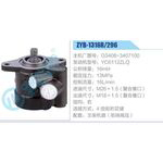 ZYB-1316R-296，G3408-3407100，YC6112ZLQ动力转向助力泵，叶片泵