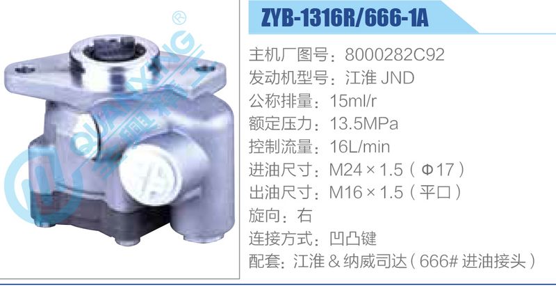 補充　日本語版 ZYB-1316R-666-1A，8000282C92，江淮JND动力转向助力泵，叶片泵