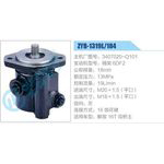 ZYB-1319L-184，3407020-Q101，锡柴6DF2动力转向助力泵，叶片泵