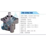 ZYB-1319L-283，E0298-3407100，YC4110ZQ动力转向助力泵，叶片泵