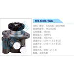 ZYB-1319L-566，1DQ637-3407100，YCD4D32动力转向助力泵，叶片泵
