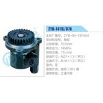 ZYB-1411L-876,ZYB-06-13FN04,錫柴動(dòng)力轉(zhuǎn)向助力泵，葉片泵