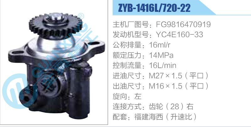 ZYB-1416L-720-22，FG9816470919，YC4E160-33动力转向助力泵