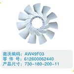開(kāi)口風(fēng)扇葉612600062440，730-180-200-11(2)