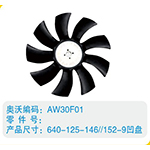 開(kāi)口風(fēng)扇葉640-125-146-152-9凹盤