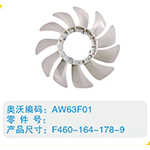 開口風(fēng)扇葉F460-164-178-9
