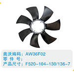 開口風(fēng)扇葉F520-104-130-136-7
