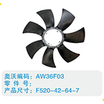 開口風(fēng)扇葉F520-42-64-7
