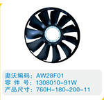 環(huán)形風扇葉1308010-91W，760H-180-200-11