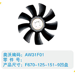 開口風(fēng)扇葉F670-125-151-9凹盤