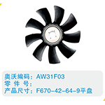 開口風(fēng)扇葉F670-42-64-9平盤