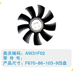 開口風(fēng)扇葉F670-86-103-9凹盤