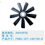開口風(fēng)扇葉F960-127-146-152-9
