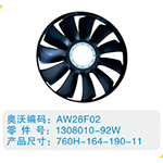 環(huán)形風扇葉1308010-92W，760H-164-190-11