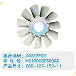 開口風(fēng)扇葉H0100030500A0，680-127-152-11