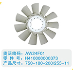 開口風(fēng)扇葉H410000000373，750-180-200-255-11