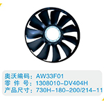 環(huán)形風扇葉1308010-DV404H，730H-180-200-214-11