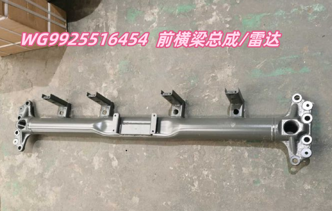 WG9925516454 前横梁总成/雷达