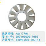 環(huán)形風扇葉202V06600-7056，810H-280-300-11
