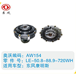 東風(fēng)康明斯硅油離合器LE-50.8-88.9-720WH
