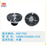 華菱硅油離合器1308X13V20H-010