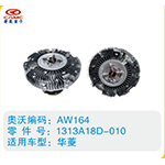 華菱硅油離合器1313A18D-010